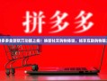 拼多多全新砍刀功能上线！焕新社交购物体验，畅享互助购物魅力