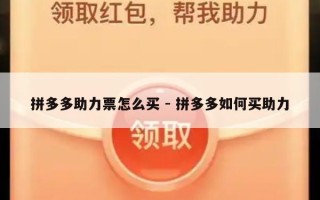 拼多多助力票怎么买 - 拼多多如何买助力