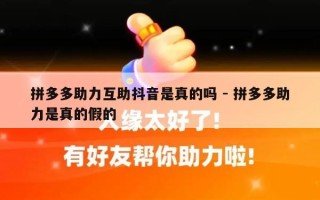 拼多多助力互助抖音是真的吗 - 拼多多助力是真的假的