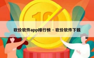砍价软件app排行榜 - 砍价软件下载