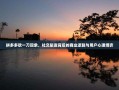 拼多多砍一刀现象，社交裂变背后的商业逻辑与用户心理博弈