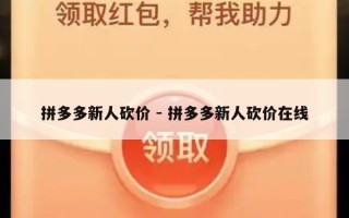 拼多多新人砍价 - 拼多多新人砍价在线