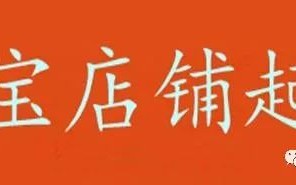 淘宝新手小卖家必看：网店取名的注意事项及相关经验