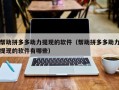 帮助拼多多助力提现的软件（帮助拼多多助力提现的软件有哪些）