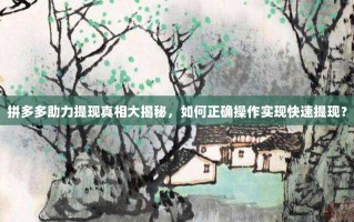 拼多多助力提现真相大揭秘，如何正确操作实现快速提现？