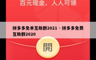 拼多多免单互助群2021 - 拼多多免费互助群2020