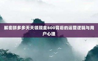 解密拼多多天天领现金800背后的运营逻辑与用户心理