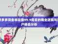 拼多多现金幸运值99.9背后的商业逻辑与用户体验分析