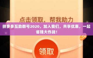 拼多多互助群号2020，加入我们，共享优惠，一起省钱大作战！
