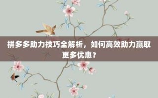 拼多多助力技巧全解析，如何高效助力赢取更多优惠？