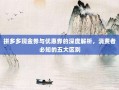 拼多多现金券与优惠券的深度解析，消费者必知的五大区别