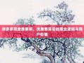 拼多多现金券解析，优惠券背后的商业逻辑与用户价值