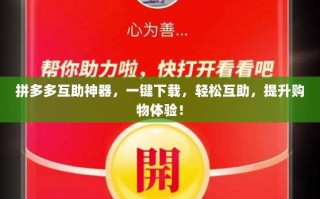 拼多多互助神器，一键下载，轻松互助，提升购物体验！
