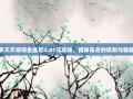 拼多多天天领现金最后0.01元攻略，揭秘背后的机制与破解之道