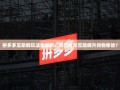 拼多多互助群玩法全解析，如何有效互助提升购物体验？