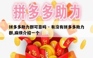 拼多多助力群可靠吗 - 有没有拼多多助力群,麻烦介绍一个