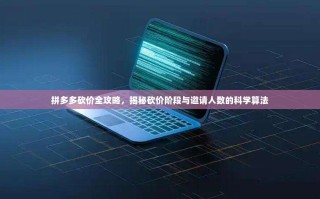 拼多多砍价全攻略，揭秘砍价阶段与邀请人数的科学算法