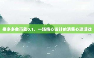 拼多多金币差0.1，一场精心设计的消费心理游戏