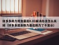 拼多多助力现金最后0.01解决办法怎么关掉（拼多多现金助力最后助力了不显示）