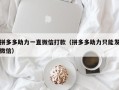 拼多多助力一直微信打款（拼多多助力只能发微信）