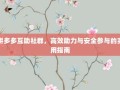 拼多多互助社群，高效助力与安全参与的实用指南