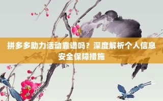 拼多多助力活动靠谱吗？深度解析个人信息安全保障措施