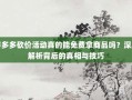 拼多多砍价活动真的能免费拿商品吗？深度解析背后的真相与技巧