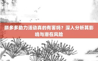 拼多多助力活动真的有害吗？深入分析其影响与潜在风险