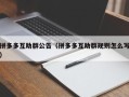 拼多多互助群公告（拼多多互助群规则怎么写）