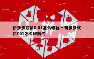 拼多多砍价0.01怎么破解 - 拼多多砍价001怎么破解的