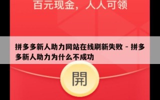 拼多多新人助力网站在线刷新失败 - 拼多多新人助力为什么不成功