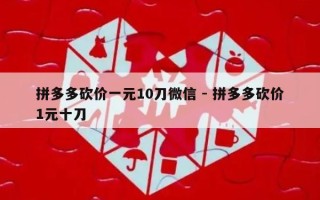 拼多多砍价一元10刀微信 - 拼多多砍价1元十刀