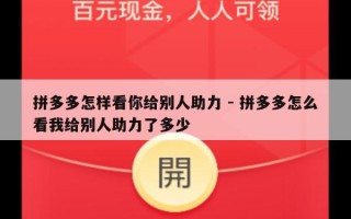 拼多多怎样看你给别人助力 - 拼多多怎么看我给别人助力了多少