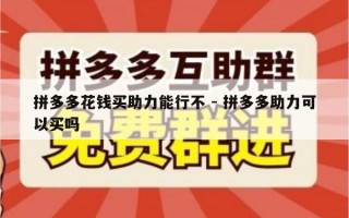 拼多多花钱买助力能行不 - 拼多多助力可以买吗