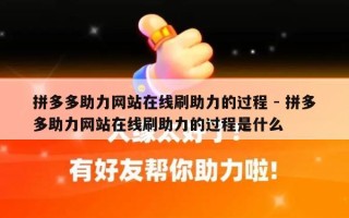 拼多多助力网站在线刷助力的过程 - 拼多多助力网站在线刷助力的过程是什么