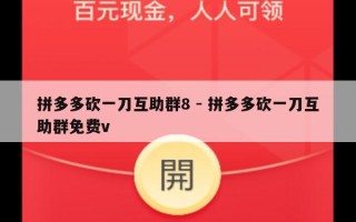 拼多多砍一刀互助群8 - 拼多多砍一刀互助群免费v