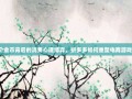 0.2个金币背后的消费心理博弈，拼多多如何重塑电商游戏规则