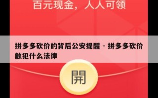 拼多多砍价的背后公安提醒 - 拼多多砍价触犯什么法律