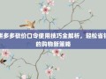 拼多多砍价口令使用技巧全解析，轻松省钱的购物新策略