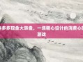 拼多多现金大转盘，一场精心设计的消费心理游戏