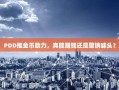 PDD推金币助力，真能赚钱还是营销噱头？