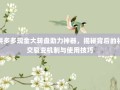 拼多多现金大转盘助力神器，揭秘背后的社交裂变机制与使用技巧