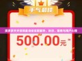 拼多多天天领现金活动深度解析，玩法、策略与用户心理