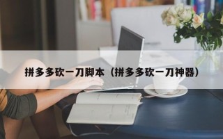 拼多多砍一刀脚本（拼多多砍一刀神器）