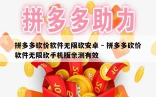 拼多多砍价软件无限砍安卓 - 拼多多砍价软件无限砍手机版亲测有效