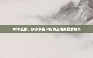 PDD互助，拼多多用户间的互惠新模式解析