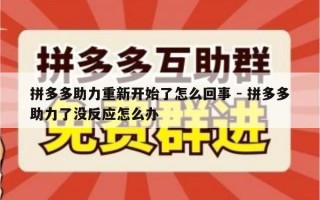 拼多多助力重新开始了怎么回事 - 拼多多助力了没反应怎么办