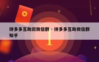 拼多多互助团微信群 - 拼多多互助微信群知乎