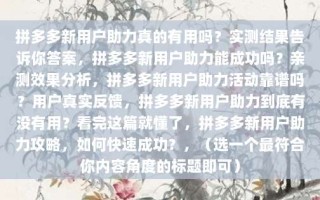 拼多多新用户助力真的有用吗？实测结果告诉你答案