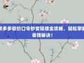 拼多多砍价口令秒变链接全攻略，轻松掌握省钱秘诀！